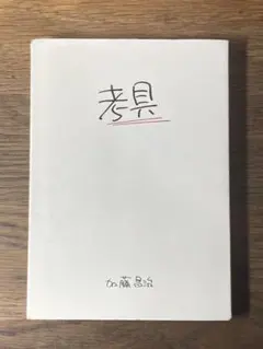 M 考具