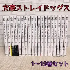 文豪ストレイドッグス　1〜19巻　セット