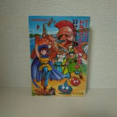 【DQ4】ドラゴンクエストIV　ゲームブック (1)