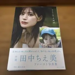 田中ちえ美1st写真集 未確認　生写真付