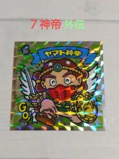 ヤマト神帝☆(^_^ゞ Yahoo!オークション -「ビックリマン ヤマト神帝」の落札相場・落札価格