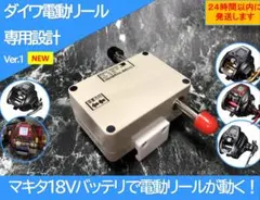 マキタ18Vバッテリーでダイワ専用の電動リール用アダプター ワニ口