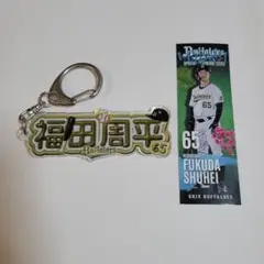 オリックスグッズ・福田周平選手 オリックス・バファローズの福田周平選手のカラビナ付きラバータオル