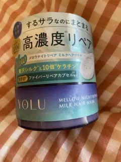YOLU ヨル　メロウナイトリペアミルクヘアマスク　新発売　1個のサムネイル