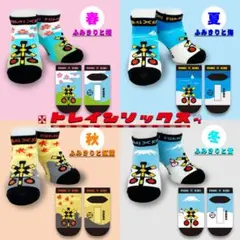トレインソックス ふみきり ４足SET 春夏秋冬 キッズソックス 踏切 15cm