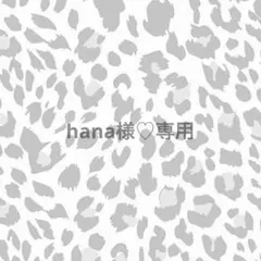 hana様♡専用