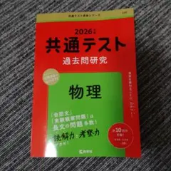 共通テスト過去問研究 物理