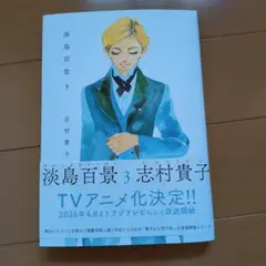 淡島百景3のサムネイル