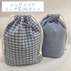 ハンドメイド コップ袋 2枚セット 入園 幼稚園 保育園 コップ袋　入学