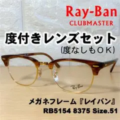 【度付レンズセット】レイバン メガネフレーム RB5154 8375 51