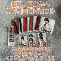 コムドット 「拝啓、俺たちへ やまと盤」 5枚セット【特典付き】