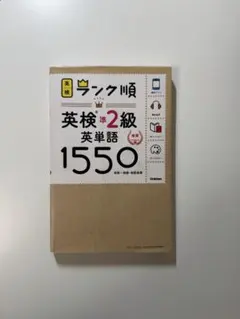 ランク順英検準2級英単語1550