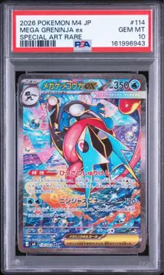ポケモンカード ニンジャスピナー メガゲッコウガex SAR PSA10 - メルカリ