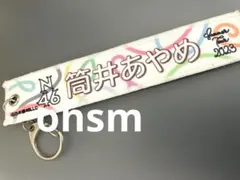 乃木坂46 1点　筒井あやめ　マフラータオルキーホルダー　真夏の全国ツアー