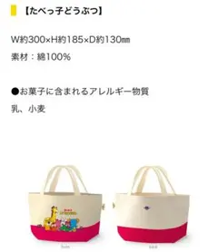 新品未使用タグ付き　たべっ子どうぶつミニトートバッグ