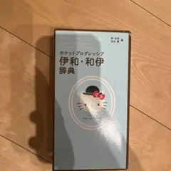 ポケットプログレッシブ伊和・和伊辞典 Hello Kittyのサムネイル