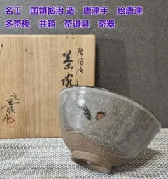 現川焼 十三代 横石臥牛 菓子器 共箱 長崎県無形文化財指定 WWTT418