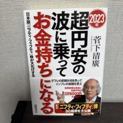 2023年 超円安の波に乗ってお金持ちになる 日本版「ニフティ・フィフティ」株…