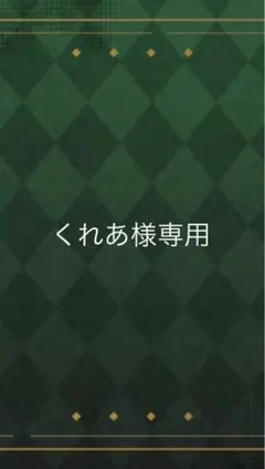 くれあ様専用