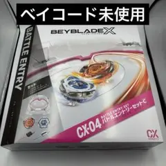 新品未開封】ベイブレード X CX-04 バトルエントリーセットC 1個