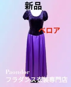 新品 フラダンス 衣装 ドレス ベロア 切替 フラドレス ロング ワンピース