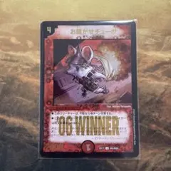 お騒がせチューザ　winner