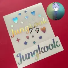 グク キラ筆記体 BTS ペンライト ステッカー アミボム