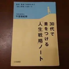 30代で差をつける「人生戦略」ノート 最短・最速で結果を出す「頭と時間」の使い方