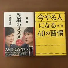 林修 小池百合子異端のススメ、今やる人になる40の習慣2冊セット