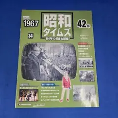 週刊昭和タイムズ 34号 昭和42年 1967 デアゴスティーニ 伊東ゆかり
