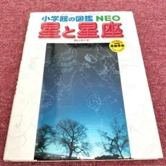 【美品】小学館の図鑑 NEO「星と星座」
