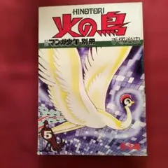 2026年最新】火の鳥 マンガ少年 別冊の人気アイテム - メルカリ