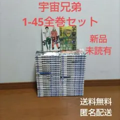 宇宙兄弟　1巻〜45巻　全巻セット　うちゅうきょうだい　まんが　漫画　本 宇宙兄弟 1巻〜45巻 全巻セット うちゅうきょうだい まんが 漫画 本