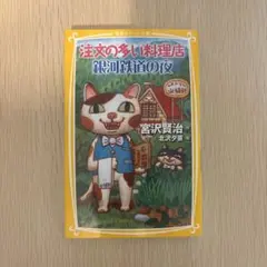 주문이 많은 레스토랑 은하철도의 밤 미야자와 켄지