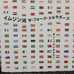ザ・フォーク・クルセダーズ/イムジン河