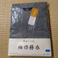 黄金の日々作務衣 Lサイズ US-6000 綿100%　ゆったりサイズ
