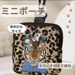 ミニポーチ カラビナ付 　　小銭入れ財布 トラ柄 虎 キーケース イ 小物入れ