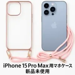 iPhone15 Pro Max用 ショルダー付き クリアケース ピンク 新品