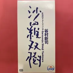 沙羅双樹 谷村新司 8cmCDシングル 非売品 KSD