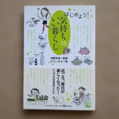 生活のヒント！河野真希監修 はじめよう!気持ちのいい暮らし