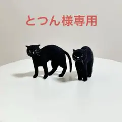 ☆とつん様専用☆ボニャール黒猫　やんのかステップ黒猫　計2点