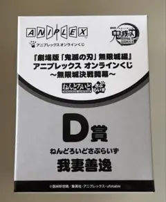 アニプレックスオンラインくじ　無限城決戦開幕 ねんどいろサプライズ　我妻善逸