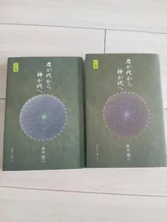 君が代から神が代へ 上巻 君が代から神が代へ 上巻 / 森井啓二 - 紀伊國屋書店ウェブストア