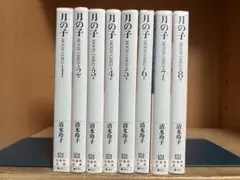 【完結】文庫版　月の子 　全8巻 　まとめセット 　清水玲子
