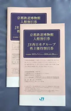 JR西日本グループ株主優待割引券 2冊