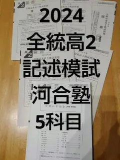 【高2生全4回分】2024年度第1〜3回➕記述高2 全科目新品未使用【全統模試】 2026年最新】Yahoo!オークション -河合塾 模試 高2の中古品・新品・未