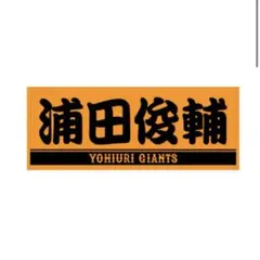 ジャイアンツ　浦田俊輔　プレーヤーズフェイスタオル 巨人