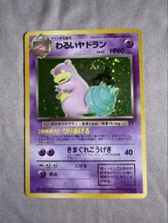 わるいヤドラン 旧裏 ポケモンカード ポケカ