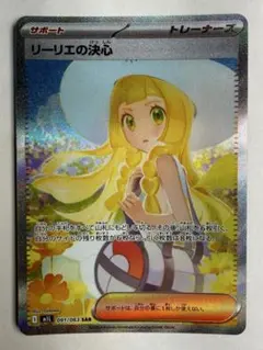 リーリエの決心 SAR MEGA 拡張パック メガブレイブ 091/063