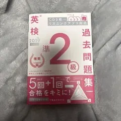 英検準2級 過去問題集 2019年 CD3枚付き